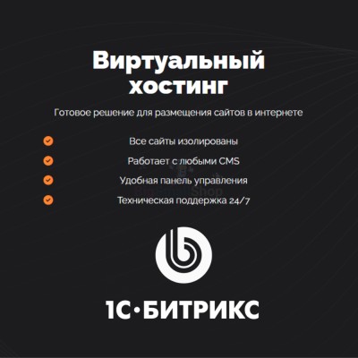 Хостинг для Битрикс (Bitrix) быстрый и недорогой - купить в Батако