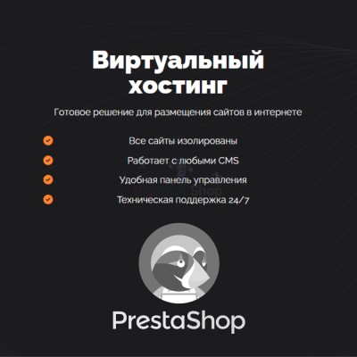 Хостинг для Prestashop быстрый и недорогой - купить в Батако