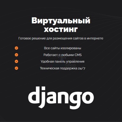 Хостинг для Django быстрый и недорогой - купить в Батако