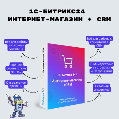 Программа для ЭВМ "1С-Битрикс24". Лицензия Интернет-магазин + CRM (12 мес.) - купить в Батако